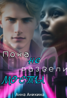 Пока не развели мосты Анна Аникина