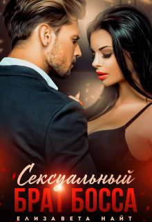 Сексуальный брат босса Елизавета Найт