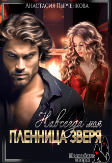 Пленница зверя. Навсегда моя Анастасия Пырченкова