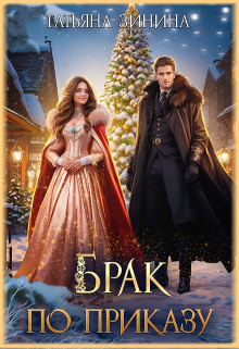 Брак по приказу Татьяна Зинина