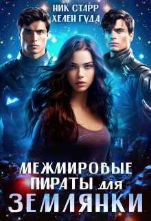 Межмировые пираты для землянки Хелен Гуда