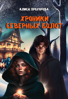 Хроники Северных болот Алиса Прохорова