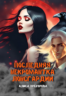 Последняя некромантка Лонсгардии Алиса Прохорова