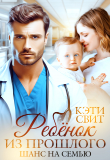 Ребенок из прошлого. Шанс на семью Кэти Свит