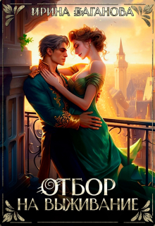 Отбор на выживание Ирина Ваганова
