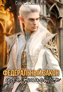 Федеральный закон для Ушастых Сова Люськина
