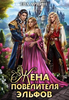 Жена повелителя эльфов Ева Ардин