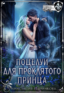 Поцелуй для проклятого принца Анастасия Пырченкова