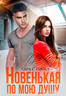 Новенькая по мою душу Кира Сорока