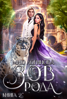 Зов рода. Книга 2 Мию Логинова