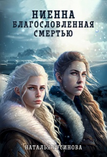 Ниенна. Благословленная Смертью Наталья Русинова