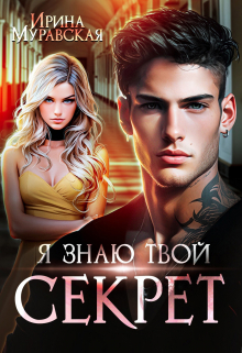 Я знаю твой секрет Ирина Муравская