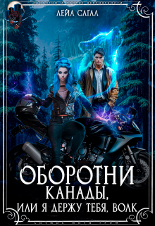 Оборотни Канады или я держу тебя, волк Лейа Сагал