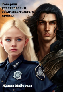 Товарищ участковая. В объятиях темного принца Жанна Майорова