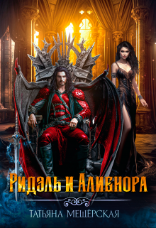 Ридэль и Алиенора Татьяна Мещёрская