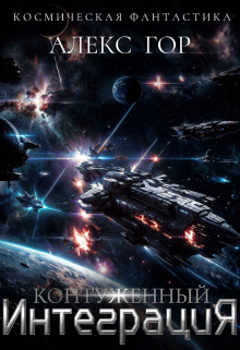 Контуженный: Интеграция Алекс Гор