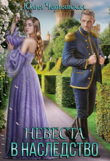 Невеста в наследство Чернявская Юлия