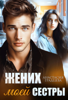 Жених моей сестры Анастасия Градцева