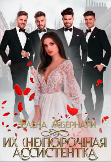 Их (не)порочная ассистентка Елена Абернати