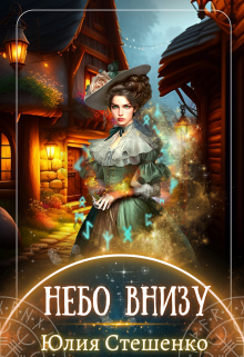 Небо внизу Юля Стешенко
