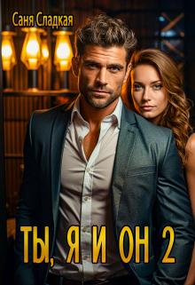 Ты, я и он 2 Саня Сладкая