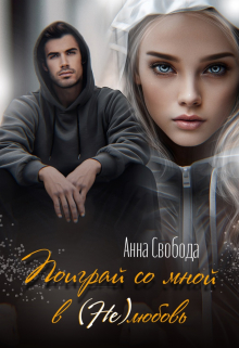 Поиграй со мной в нелюбовь Анна Свобода