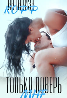 Только поверь мне Натализа Кофф