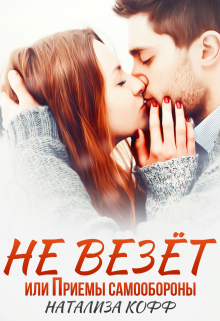 Не везет, или Приемы самообороны Натализа Кофф