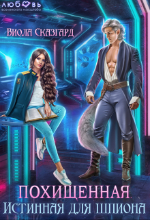 Похищенная. Истинная для шпиона Виола Сказгард