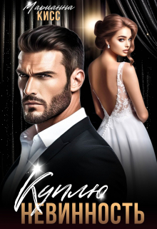 Куплю невинность Марианна Кисс