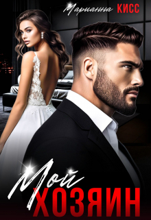 Хозяин Марианна Кисс