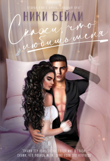 Скажи, что любишь меня Ники Бейли