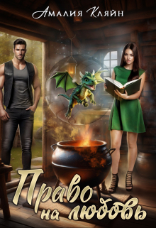 Право на любовь Амалия Кляйн