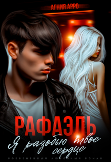 Рафаэль. Я разобью твоё сердце Агния Арро
