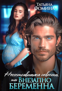 Несостоявшаяся невеста, или Внезапно беременна Татьяна Фомина