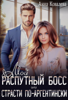 Мой распутный босс, или Страсти по-аргентински Анна Ковалева