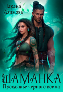 Шаманка. Проклятье черного воина Тарана Азимова