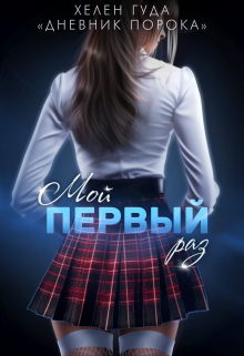 Мой первый раз Хелен Гуда