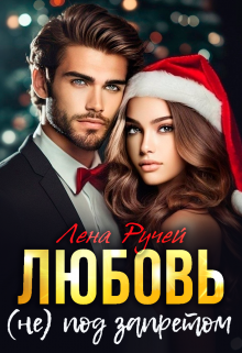 Любовь (не) под запретом Лена Ручей