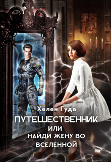 Путешественник или найди жену во вселенной Хелен Гуда