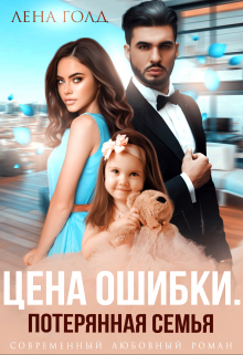 Цена ошибки. Потерянная семья Лена Голд