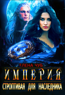 Строптивая для наследника Елена Чуб