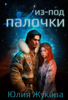 Из-под палочки Юлия Жукова (kikimorra)