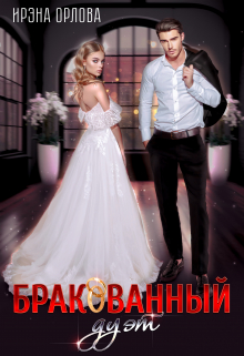 Бракованный дуэт Ирэна Орлова