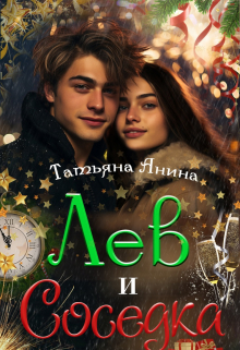 Лев и соседка Татьяна Анина