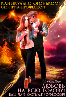 Сюрприз, профессор! / Ваш чай остыл, профессор! Мира Гром