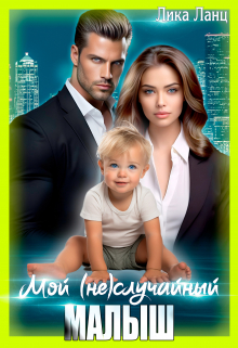 Мой (не)случайный малыш Лика Ланц