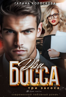 Два Босса . Три засоса. Две части. Галина Колоскова