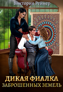 Дикая фиалка заброшенных земель Виктория Рейнер