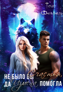 Не было бы Счастья, да Измена помогла… Плюс бонус. Таис Февраль